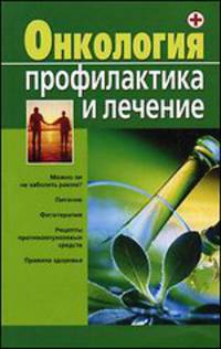 Онкология. Профилактика и лечение
