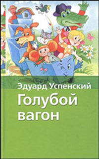 Голубой вагон