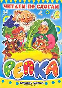 Репка. Читаем по слогам