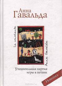 Утешительная партия игры в петанк (белая)