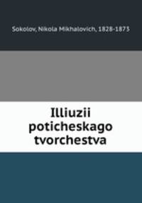 Иллюзии потического творчества