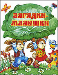 Загадки - малышки