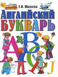 Английский букварь