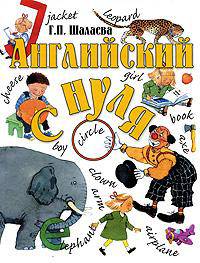 Английский с нуля