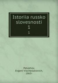 История Русской словесности. 1