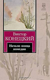 Начало конца комедии