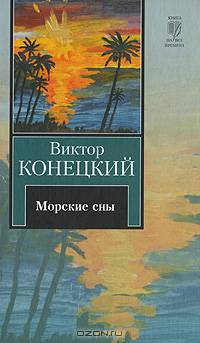 Морские сны: 3-я книга романа-странствия "За доброй надеждой"