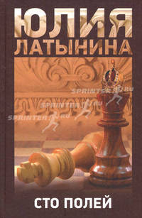 Сто полей.