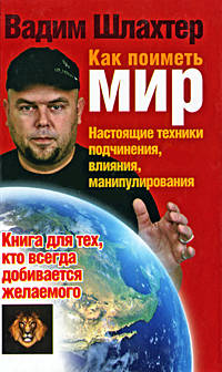 Как поиметь мир. Настоящие техники подчинения, влияния, манипулирования (книга + DVD)