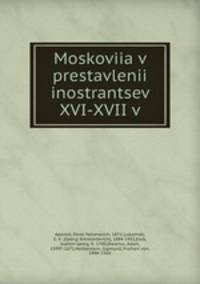 Московия в преставлении иностранцев XVI-XVII в