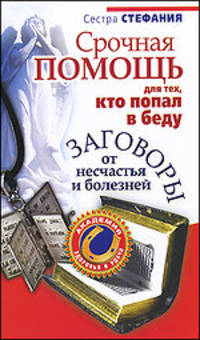 Срочная помощь для тех, кто попал в беду. Заговоры от несчастья и болезней