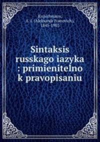 Синтаксис Русского языка: применително к правописаню
