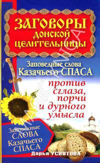 Заговоры донской целительницы. Заповедные слова Казачьего Спаса против сглаза, порчи и дурного умысла