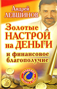 Золотые настрои на деньги и финансовое благополучие