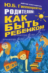 Родителям: как быть ребенком. Хрестоматия