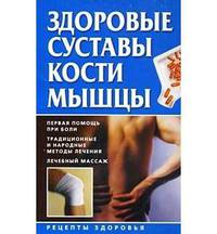 Здоровые суставы, кости, мышцы: Рецепты здоровья