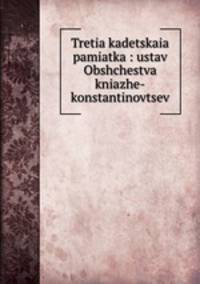 Третья кадецкая памятка: устав Общества княже-константиновцев