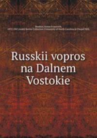 Русский вопрос на Дальнем Востоке