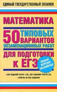 ЕГЭ Математика. 50 типовых вариантов экзаменационных работ для подготовки к ЕГЭ