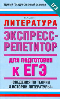 Литература. Экспресс-репетитор для подготовки к ЕГЭ. "Сведения по теории и истории литературы"