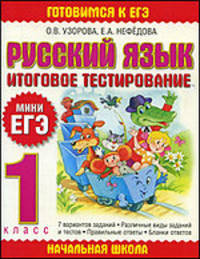 Русский язык: итоговое тестирование: 1-й класс