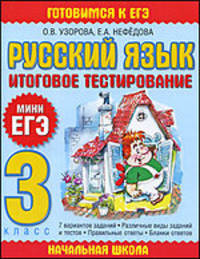 Русский язык. Итоговое тестирование. 3 класс. Мини-егэ