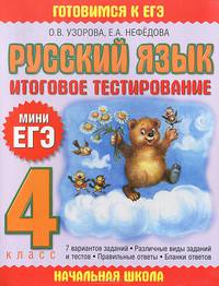 Русский язык. Итоговое тестирование. 4 класс.