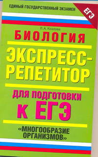 Биология. Экспресс-репетитор для подготовки к ЕГЭ. "Многообразие организмов"
