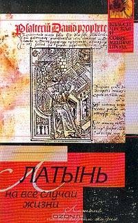 Латынь, на все случаи жизни - (Классическая и современная проза)