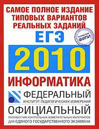 Самое полное издание типовых вариантов реальных заданий ЕГЭ. 2010. Информатика