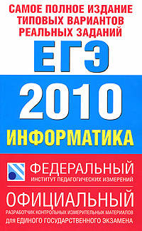 Самое полное издание типовых вариантов реальных заданий ЕГЭ. 2010. Информатика