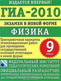 ГИА-2010. Экзамен в новой форме. Физика. 9 класс