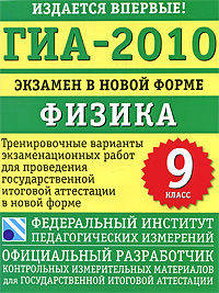 ГИА-2010. Экзамен в новой форме. Физика. 9 класс