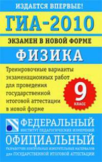 ГИА-2010. Экзамен в новой форме. Физика. 9 класс