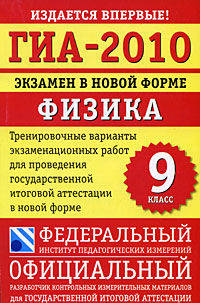 ГИА-2010. Экзамен в новой форме. Физика. 9 класс