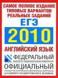Самое полное издание типовых вариантов реальных заданий ЕГЭ. 2010. Английский язык