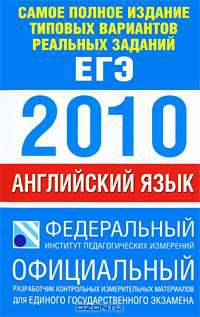 Самое полное издание типовых вариантов реальных заданий ЕГЭ. 2010. Английский язык