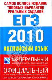 Самое полное издание типовых вариантов реальных заданий ЕГЭ. 2010. Английский язык