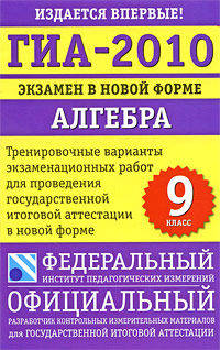 ГИА-2010. Экзамен в новой форме. Алгебра. 9 класс