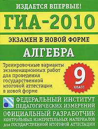 Алгебра: 9 класс: ГИА 2010: Тренировочные варианты экзаменационных работ для проведения ГИА в новой форме