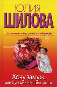 Хочу замуж, или Русских не предлагать!