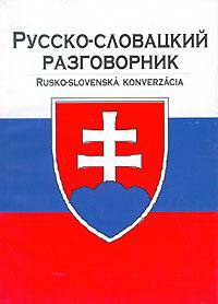 Русско-словацкий разговорник / Rusko-Slovenska Konverzacia