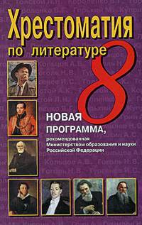 Хрестоматия по литературе. 8 класс