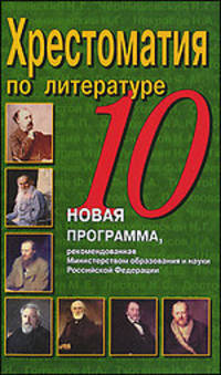 Быкова. Хрестоматия по литературе. 10 кл.