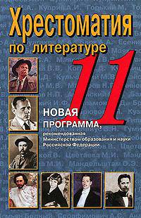 Хрестоматия по литературе. 11 класс