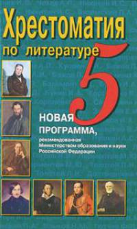 Хрестоматия по литературе. 5 класс
