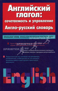 Английский глагол. Сочетаемость и управление. Англо-русский словарь / English Verb. English-Russian Dictionary