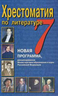 Хрестоматия по литературе. 7 класс