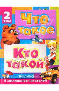 Что такое. Кто такой. Детская энциклопедия. В 3 томах. Том 2. З-О