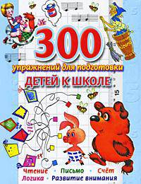 300 упражнений для подготовки детей к школе. Обучение чтению. Обучение счёту. Ка